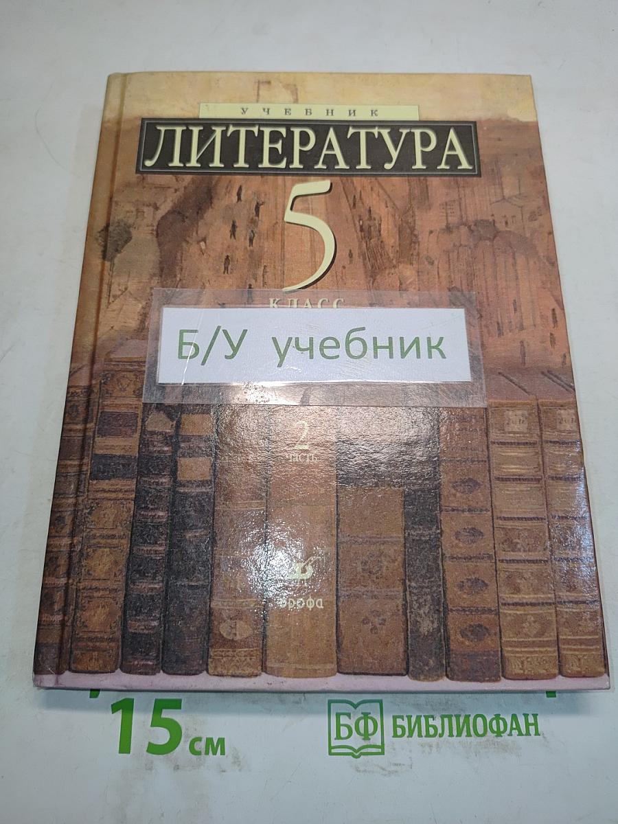 Литература 5 класс. Учебник-хрестоматия для школ и классов с углубленным изучением литературы, гимназий и лицеев. В двух частях. Часть 2