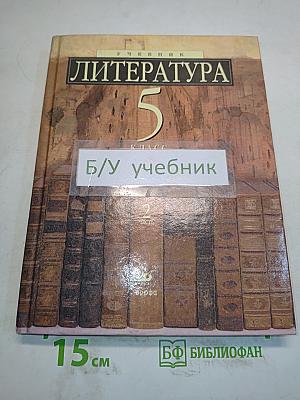 Литература 5 класс. Учебник-хрестоматия для школ и классов с углубленным изучением литературы, гимназий и лицеев. В двух частях. Часть 2