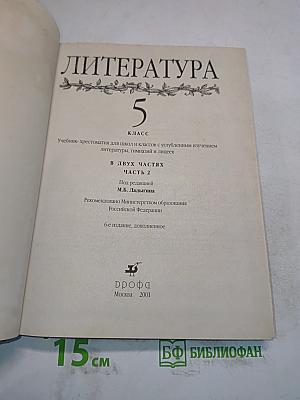 Литература 5 класс. Учебник-хрестоматия для школ и классов с углубленным изучением литературы, гимназий и лицеев. В двух частях. Часть 2