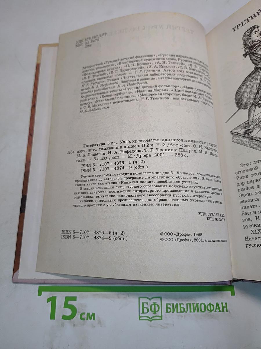 Литература 5 класс. Учебник-хрестоматия для школ и классов с углубленным изучением литературы, гимназий и лицеев. В двух частях. Часть 2