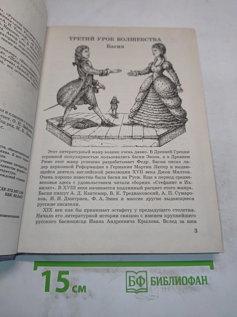 Литература 5 класс. Учебник-хрестоматия для школ и классов с углубленным изучением литературы, гимназий и лицеев. В двух частях. Часть 2