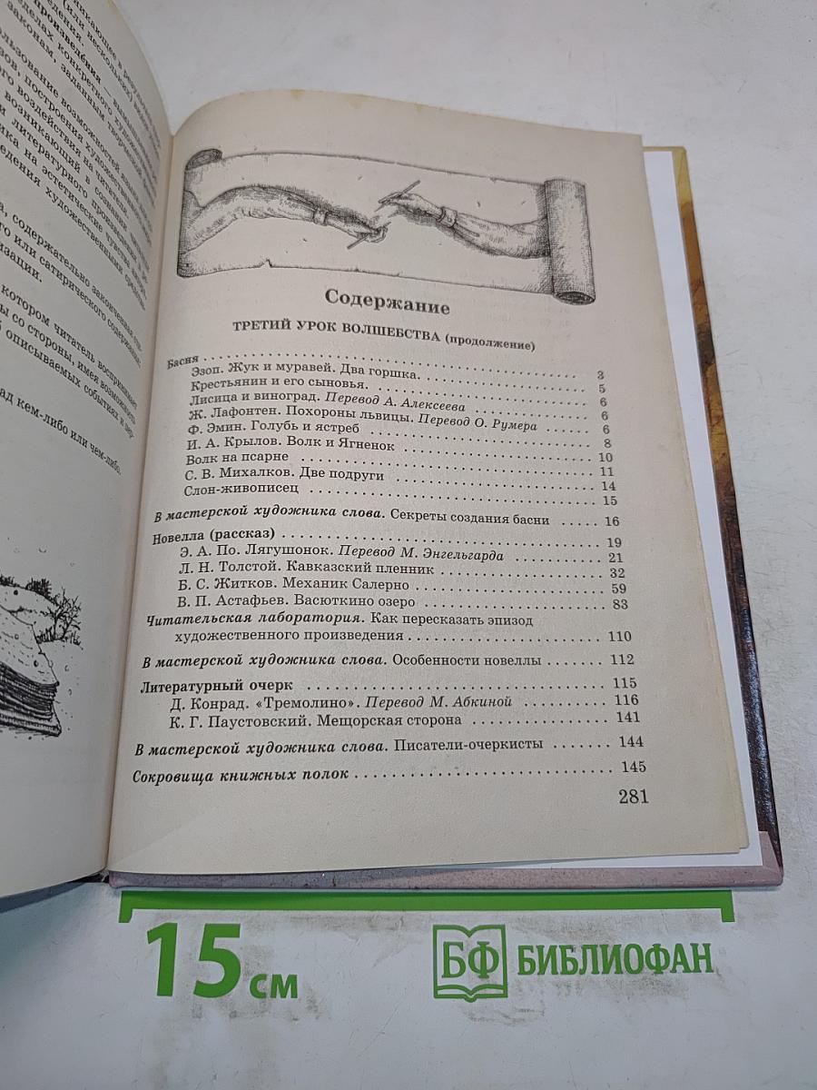 Литература 5 класс. Учебник-хрестоматия для школ и классов с углубленным изучением литературы, гимназий и лицеев. В двух частях. Часть 2