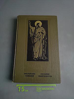 Библейские сказания евангелистов
