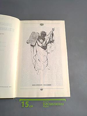 Библейские сказания евангелистов