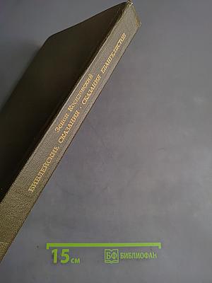 Библейские сказания евангелистов