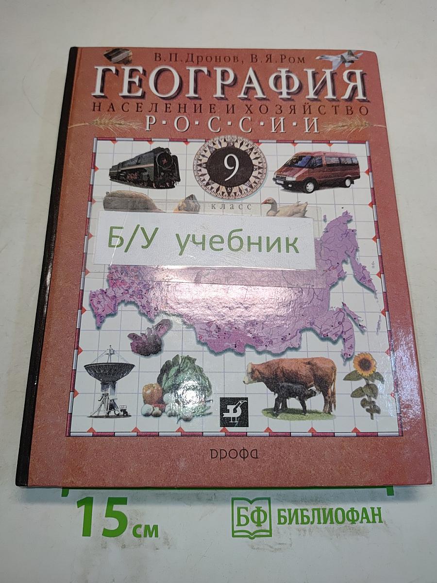 География. Россия. Население и хозяйство. 9 класс