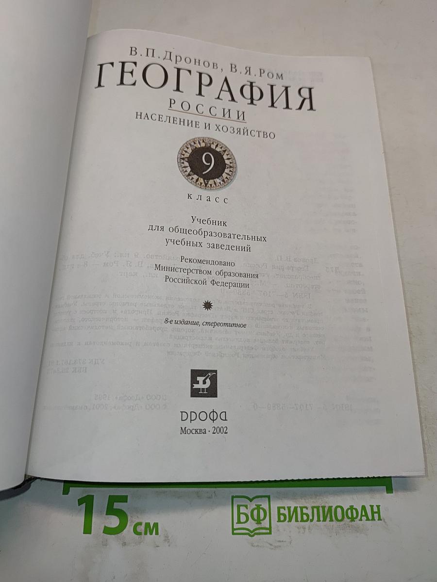 География. Россия. Население и хозяйство. 9 класс