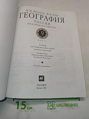 География. Россия. Население и хозяйство. 9 класс