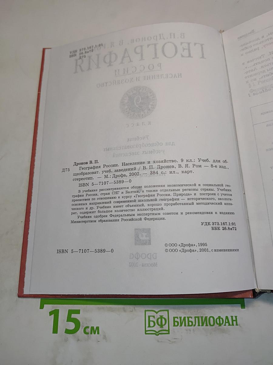 География. Россия. Население и хозяйство. 9 класс