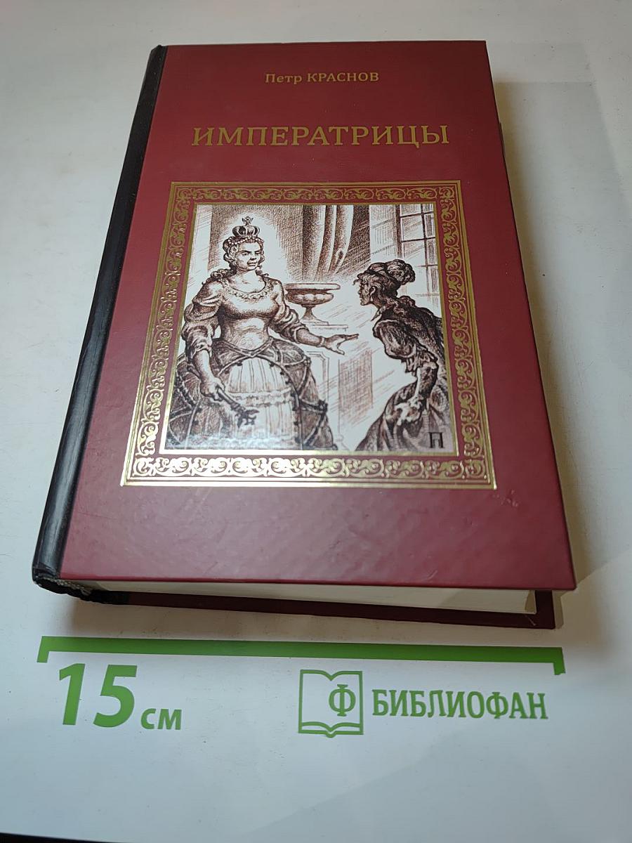 Императрицы