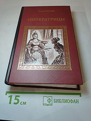 Императрицы