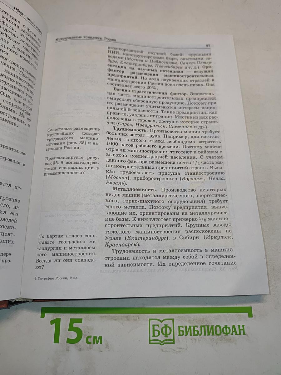 География. Россия. Население и хозяйство. 9 класс