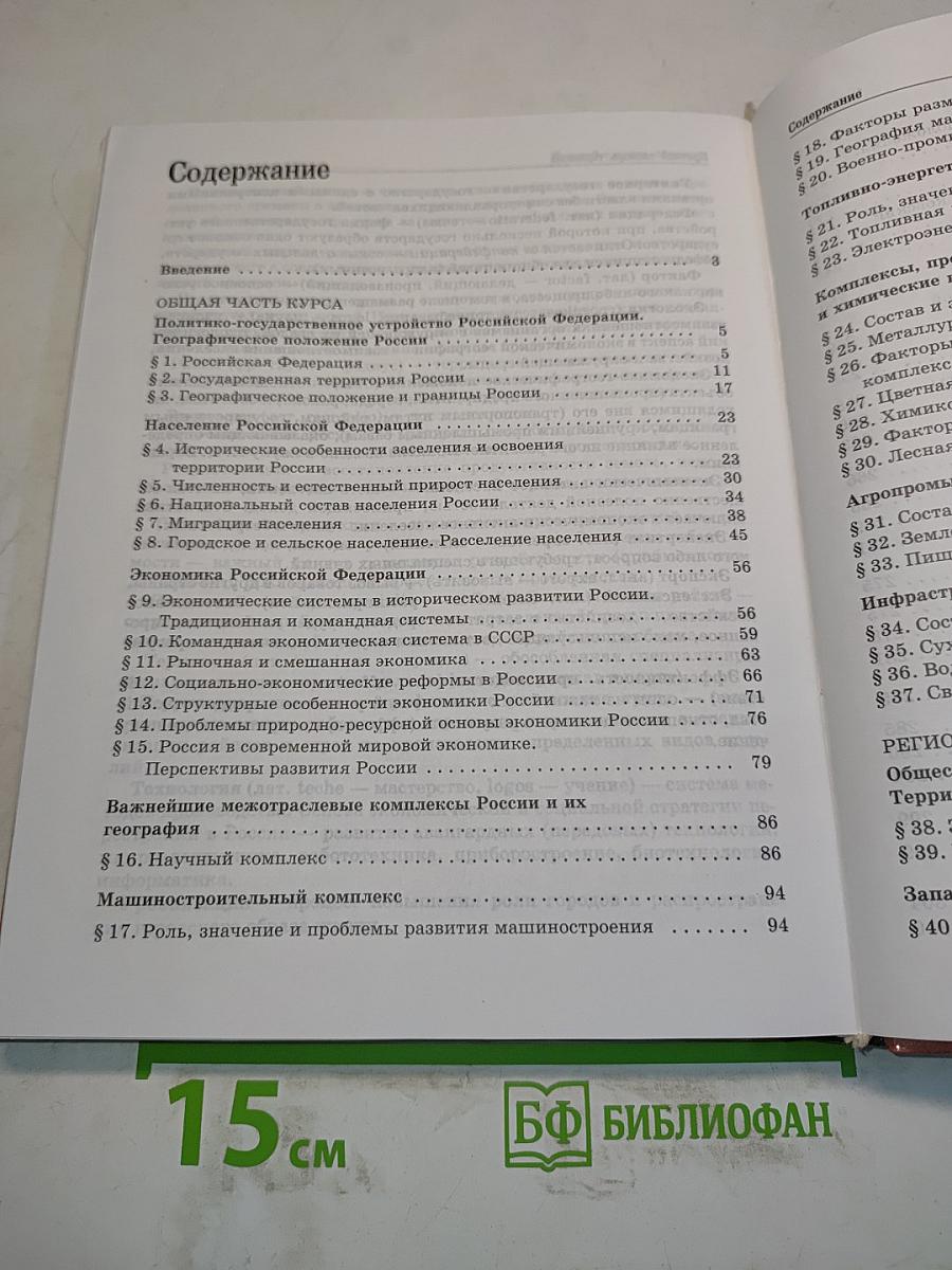 География. Россия. Население и хозяйство. 9 класс