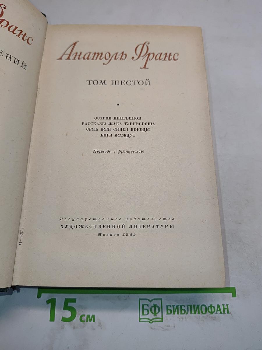 Анатоль Франс. Том шестой