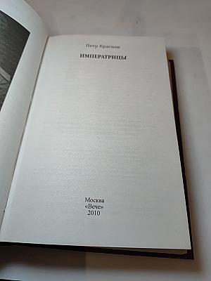 Императрицы