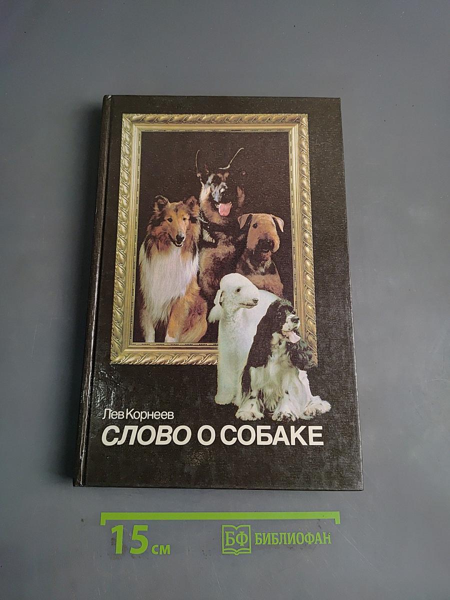 Слово о собаке