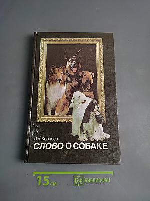 Слово о собаке