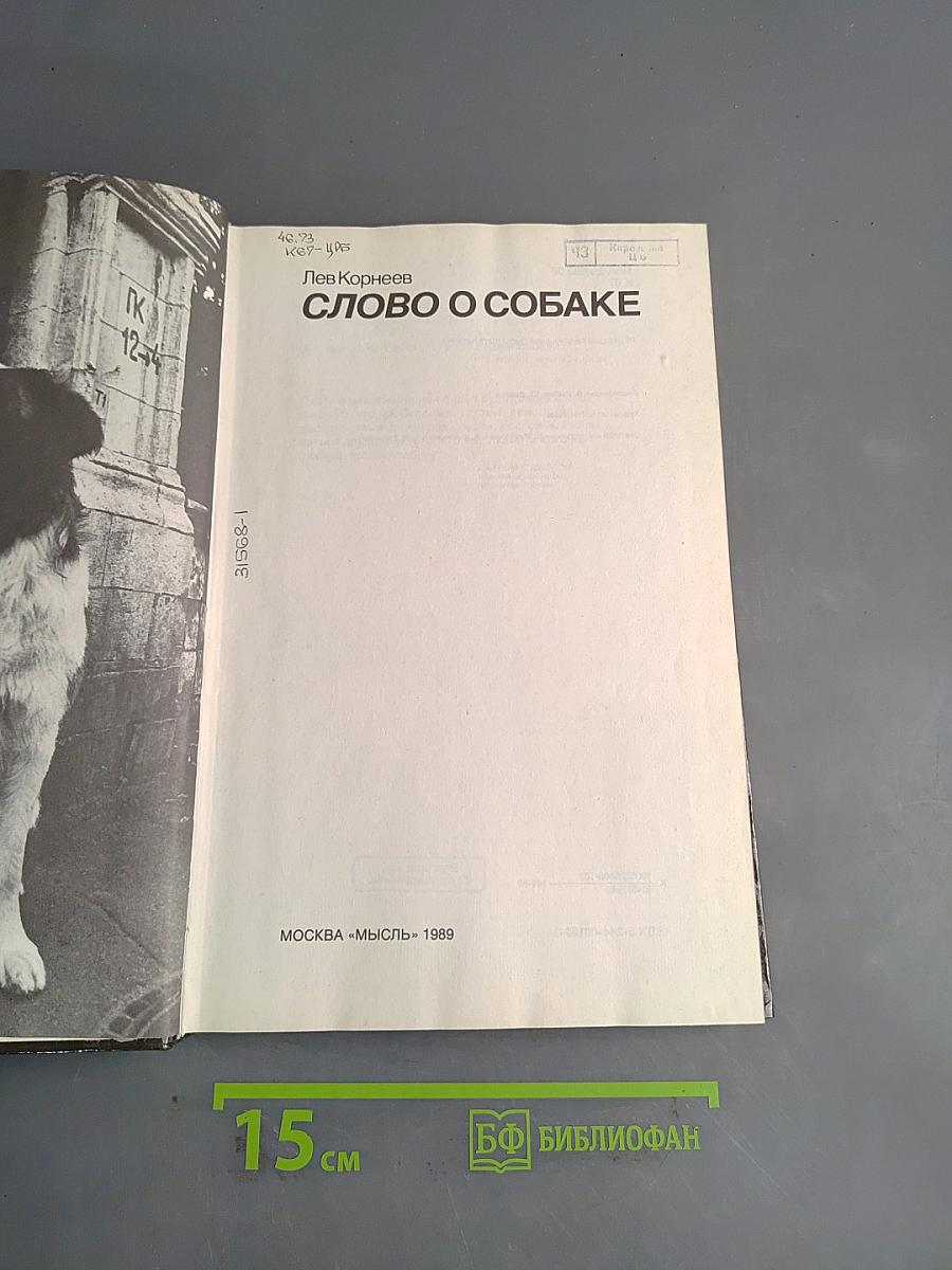 Слово о собаке