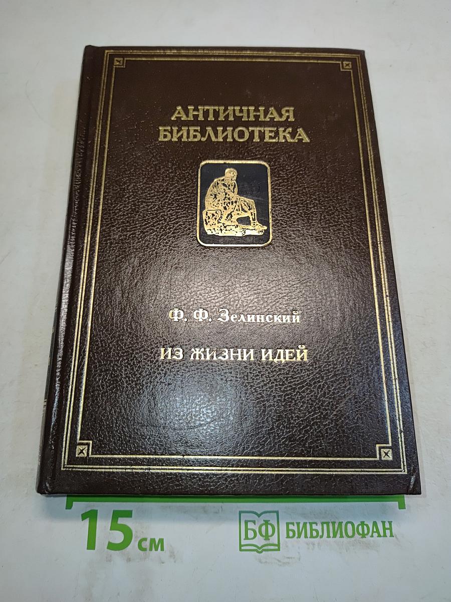 Из жизни идей