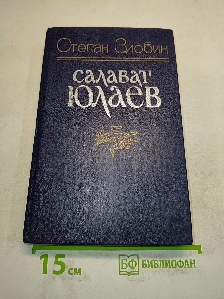 Салават Юлаев