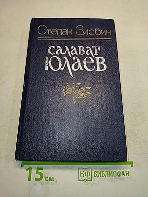 Салават Юлаев