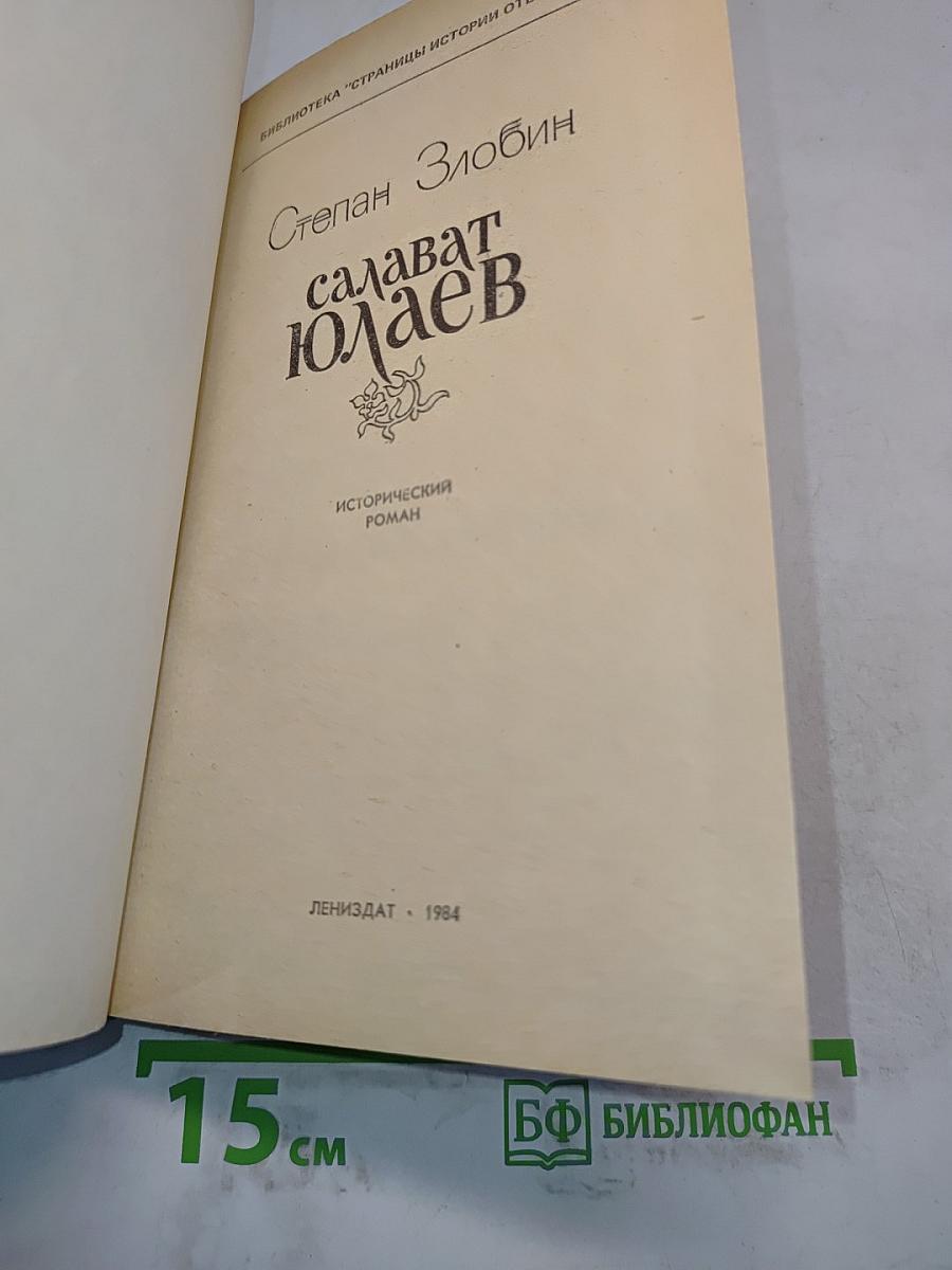 Салават Юлаев