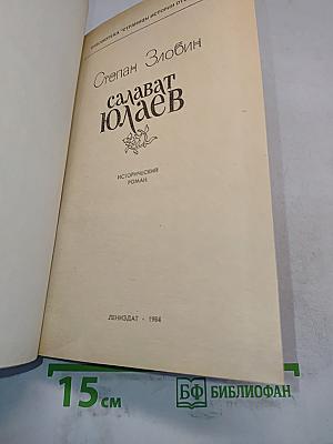 Салават Юлаев