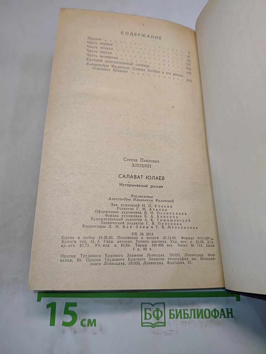 Салават Юлаев