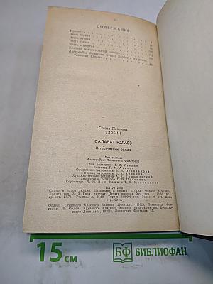 Салават Юлаев