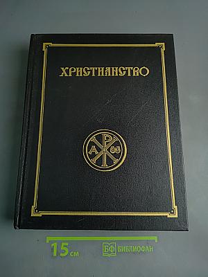 Христианство. Энциклопедический словарь. Том 2. Л-С
