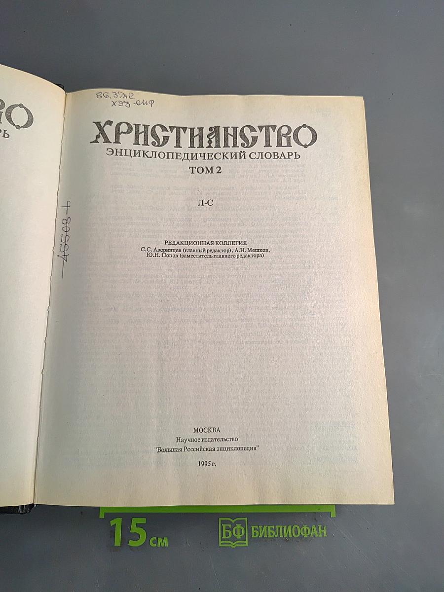 Христианство. Энциклопедический словарь. Том 2. Л-С