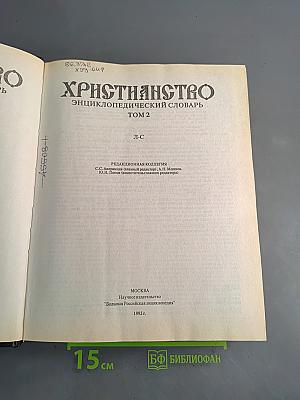 Христианство. Энциклопедический словарь. Том 2. Л-С
