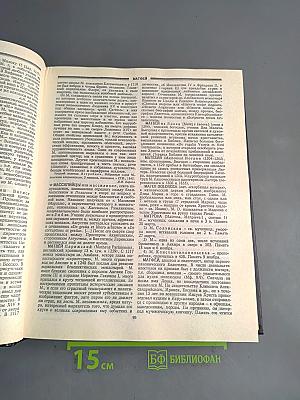 Христианство. Энциклопедический словарь. Том 2. Л-С