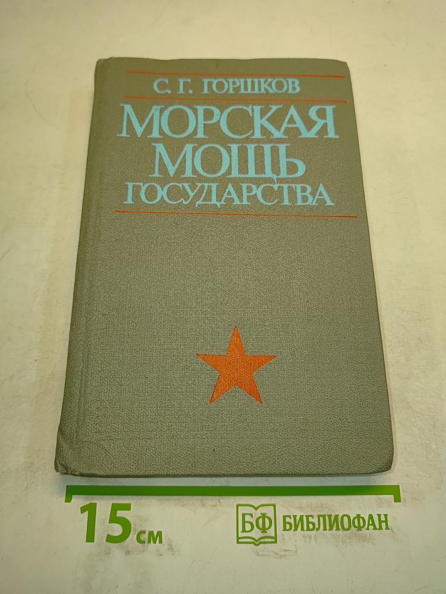 Морская мощь государства