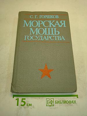 Морская мощь государства