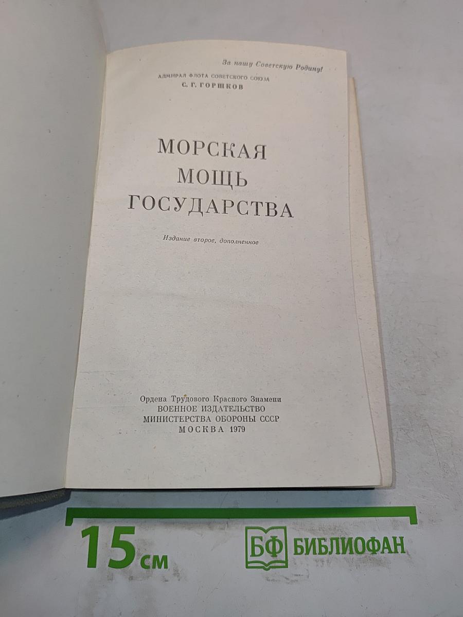 Морская мощь государства