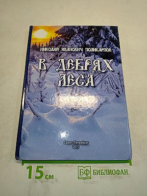 В дебрях леса