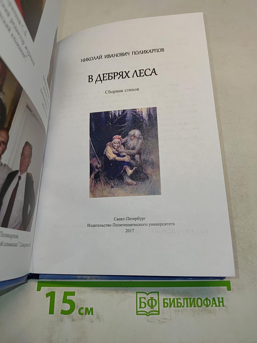 В дебрях леса
