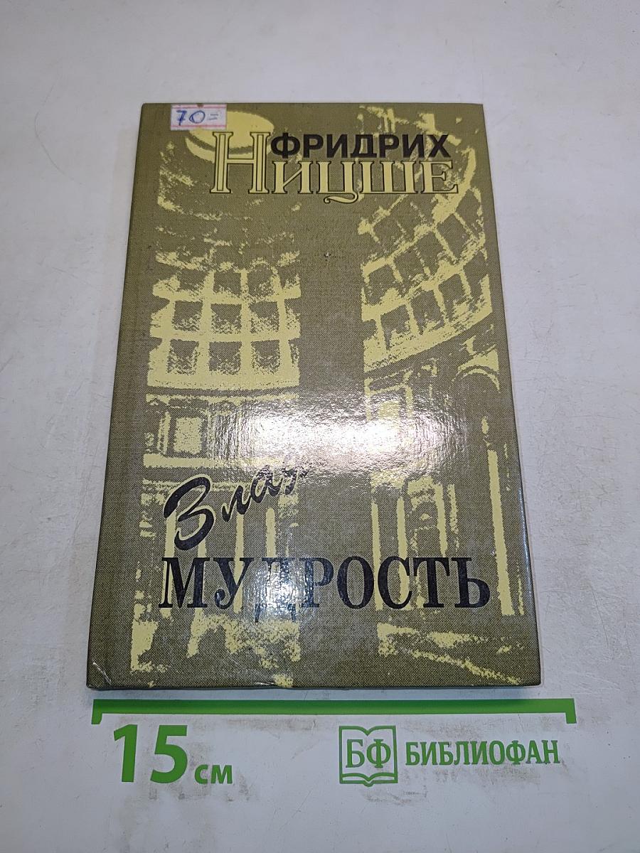 Злая мудрость