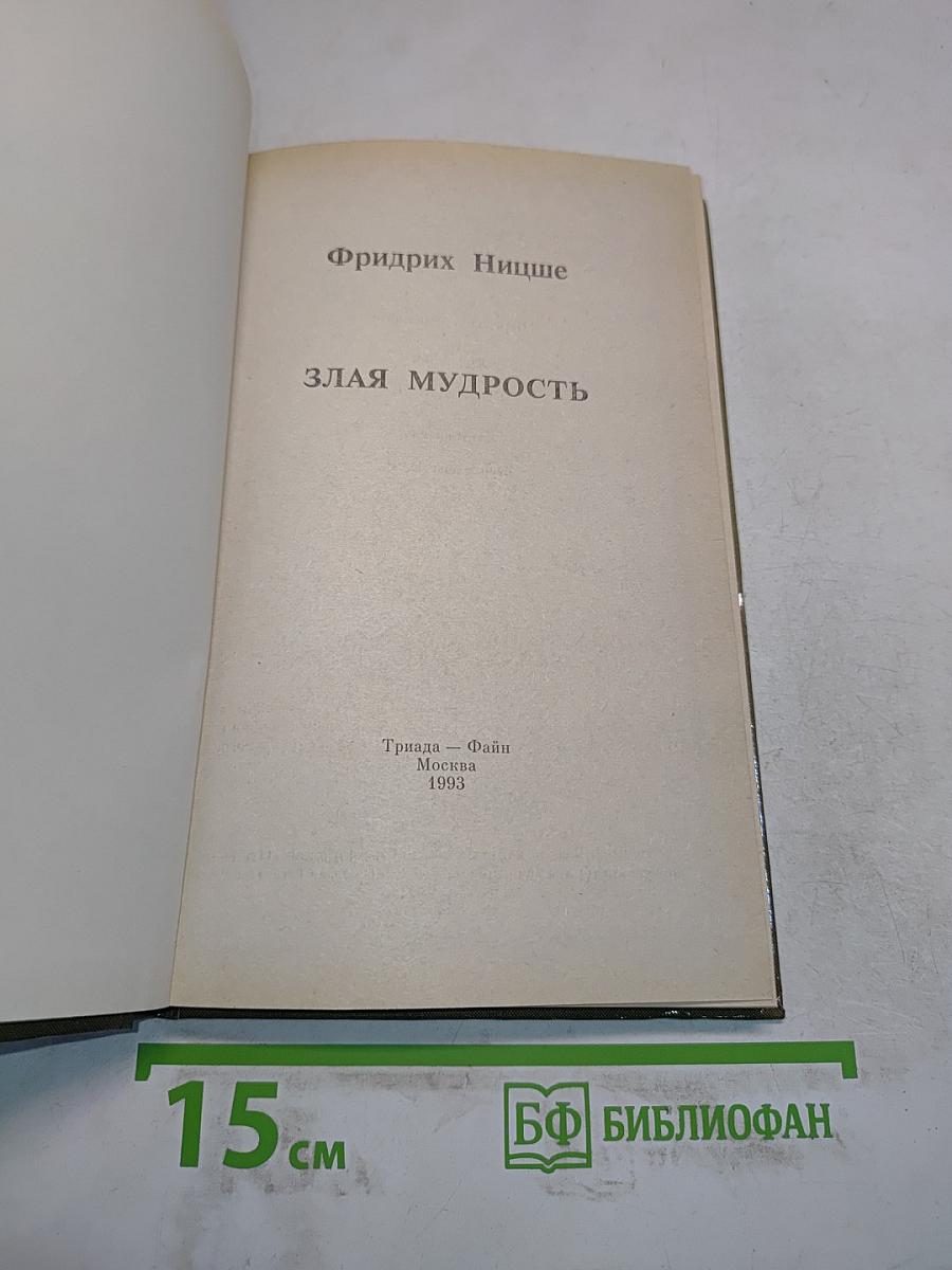 Злая мудрость