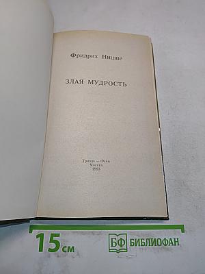 Злая мудрость
