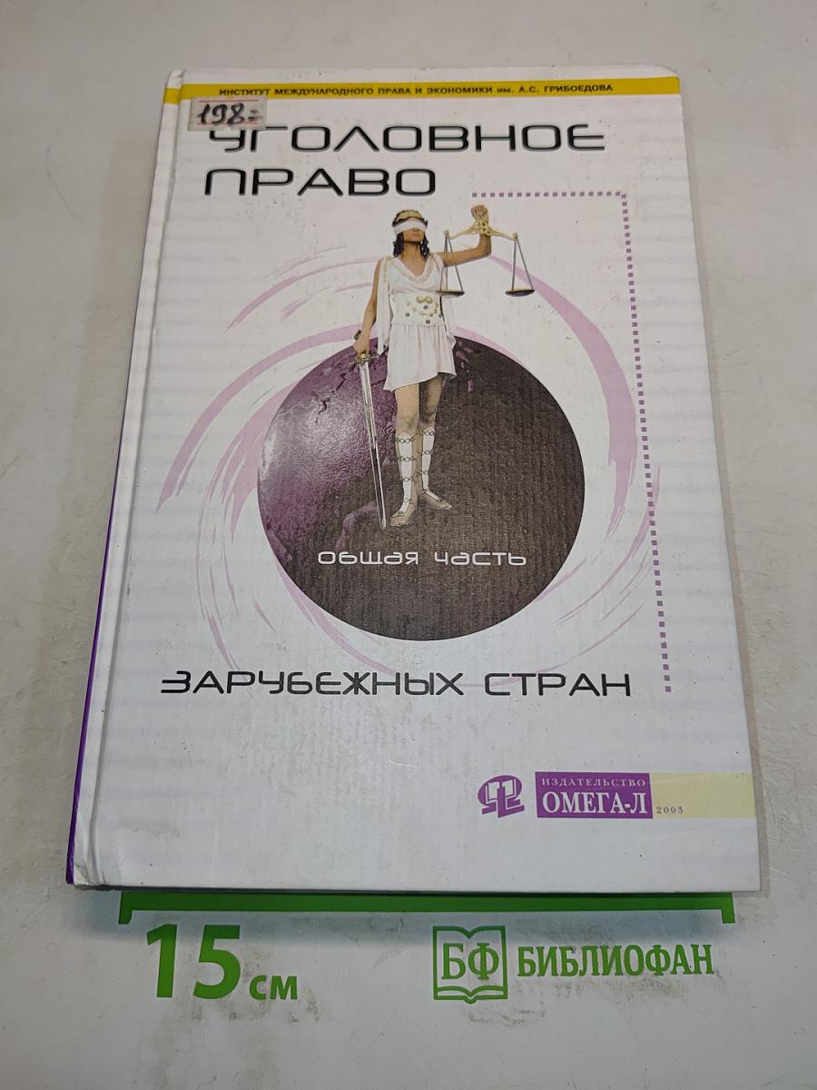 Уголовное право зарубежных стран. Общая часть