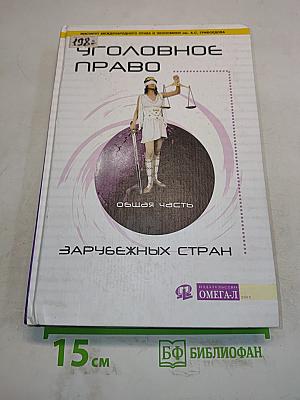 Уголовное право зарубежных стран. Общая часть