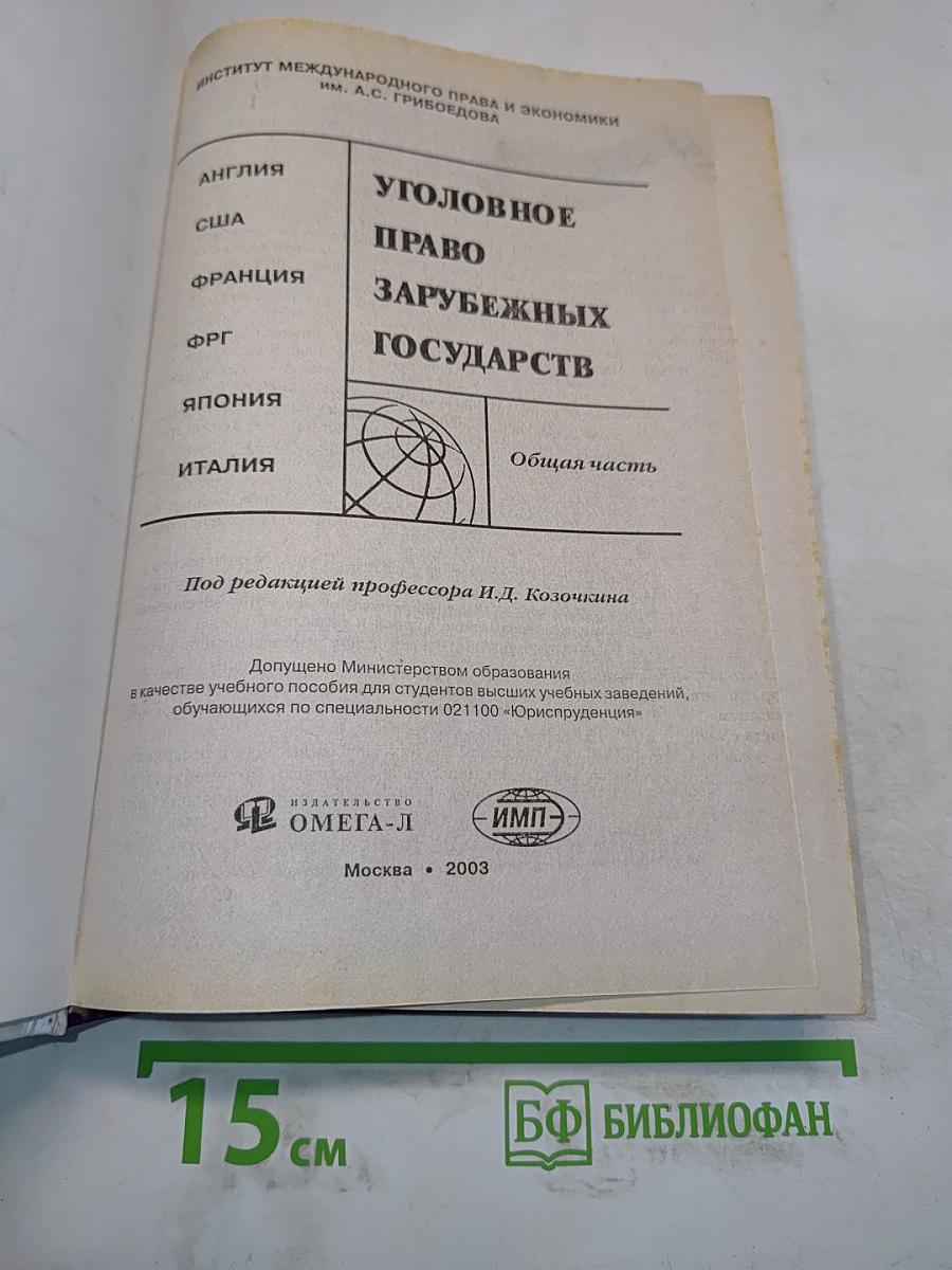 Уголовное право зарубежных стран. Общая часть