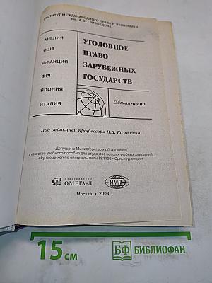 Уголовное право зарубежных стран. Общая часть