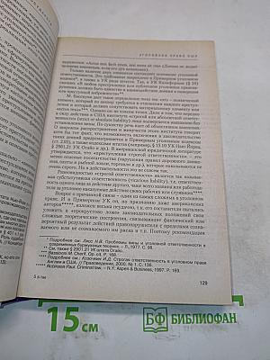 Уголовное право зарубежных стран. Общая часть