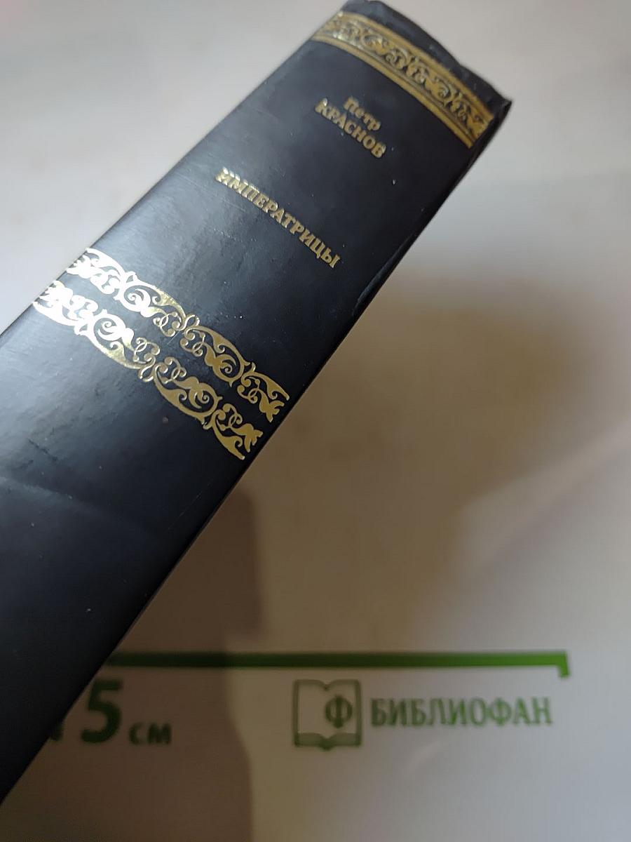 Императрицы