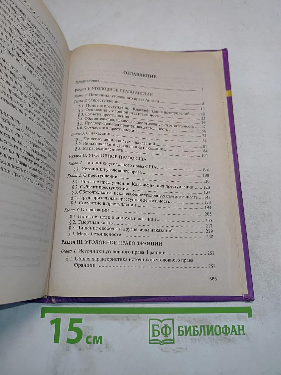 Уголовное право зарубежных стран. Общая часть
