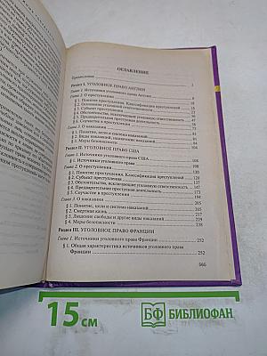 Уголовное право зарубежных стран. Общая часть
