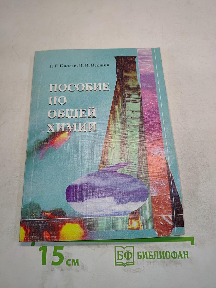 Пособие по общей химии